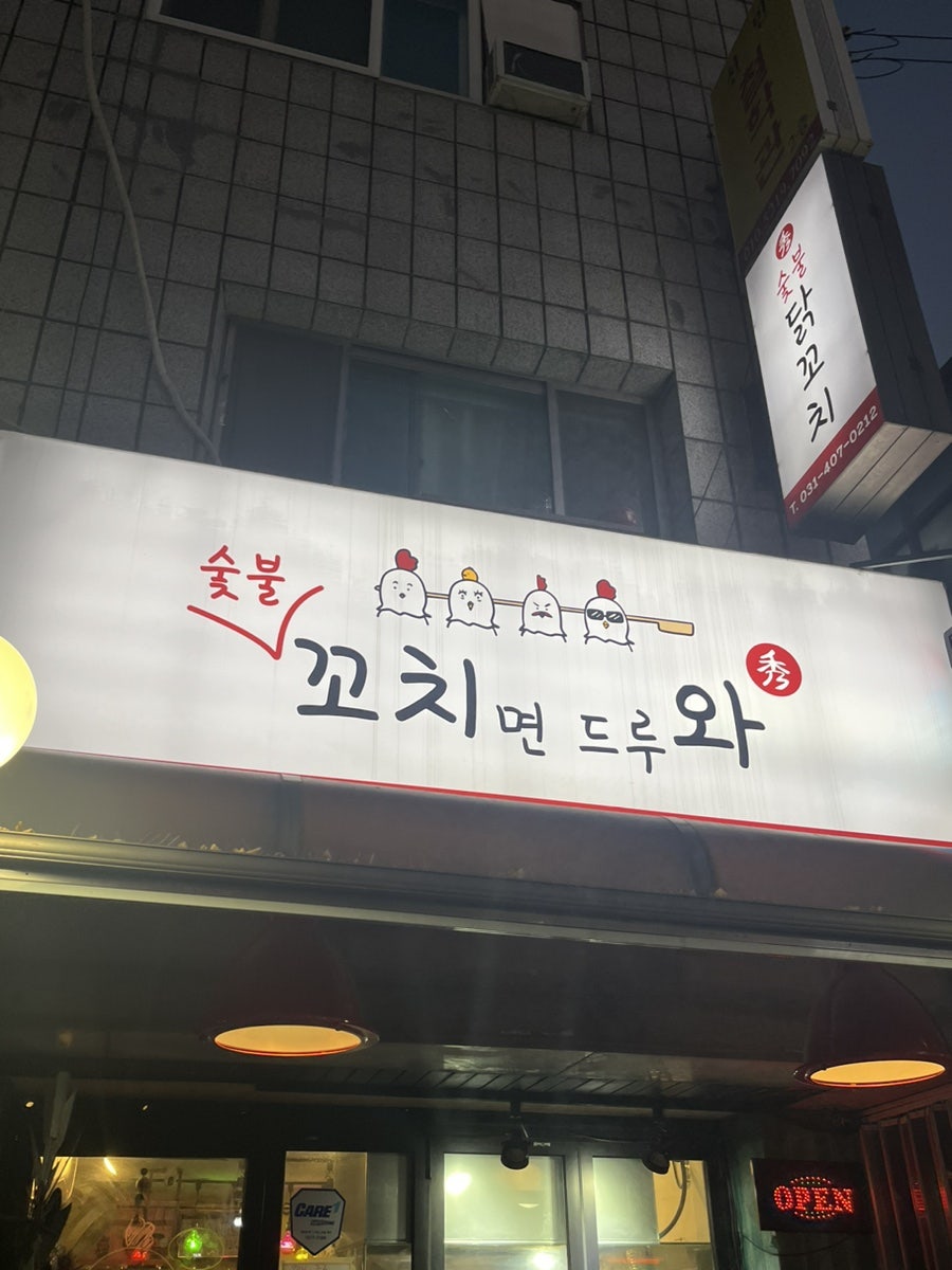 꼬치면드루와 사진 1