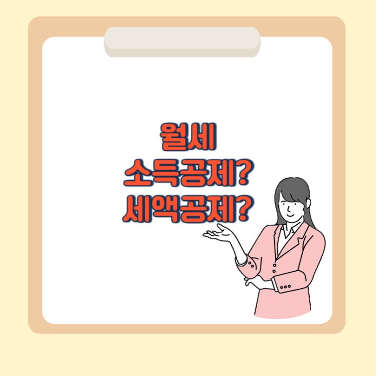  연말정산 월세 소득공제 세액공제 알아보자 [조건, 한도, 집주인 허락]