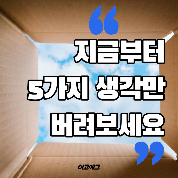  이고에그 EGOEGG | 지금부더 이 5가지 생각만 버려보세요