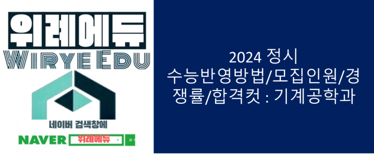  2024 정시 수능반영방법/모집인원/경쟁률/합격컷 : 기계공학과