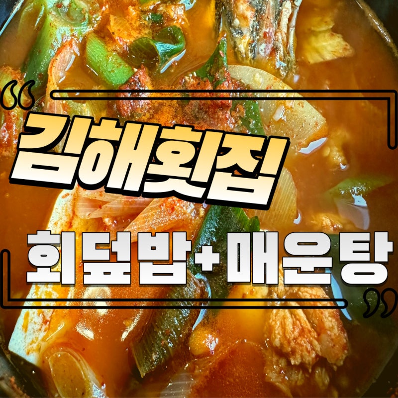 부산 다대포 해수욕장 김해횟집 회덮밥 매운탕 내돈내먹 솔직리뷰