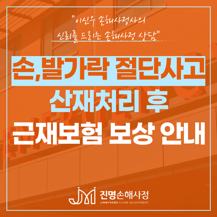  손가락, 발가락 절단사고 산재처리 후 근재보험 보상 안내