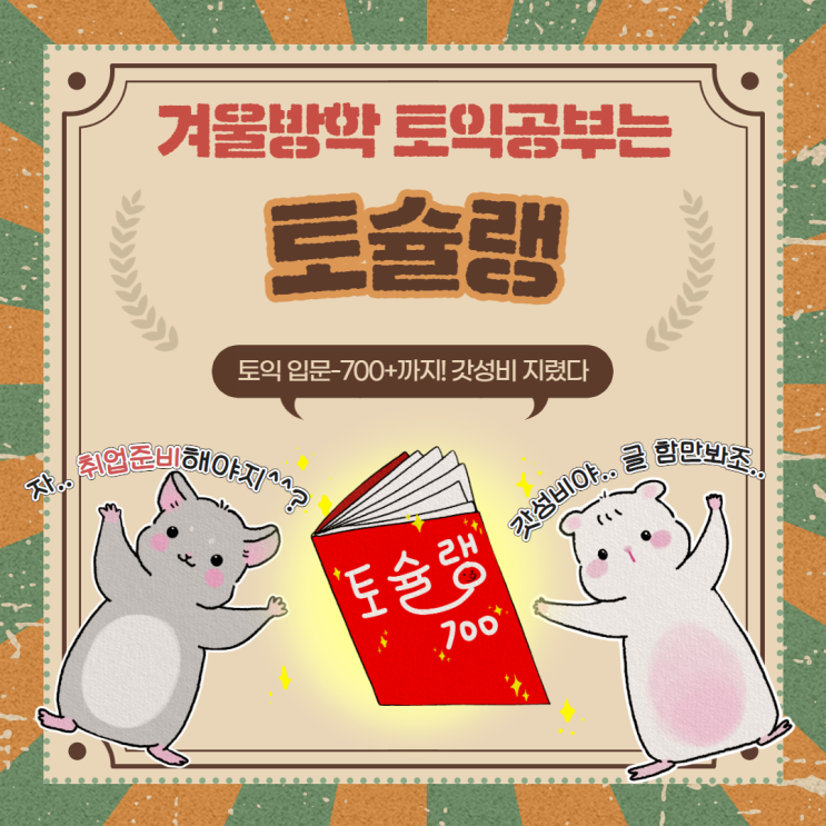  토슐랭 프렌즈 1기 합격 가성비 좋은 토익강의 후기