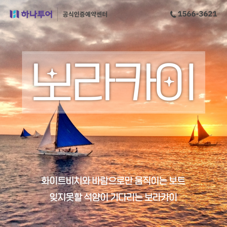  필리핀 보라카이 여행 정보 준비물 가볼만한곳 패키지 인기상품까지