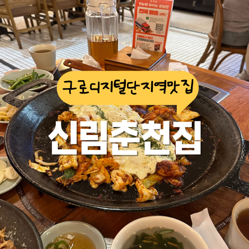 구로디지털 맛집 신림춘천집 닭갈비 먹으러 오픈런을 한다고