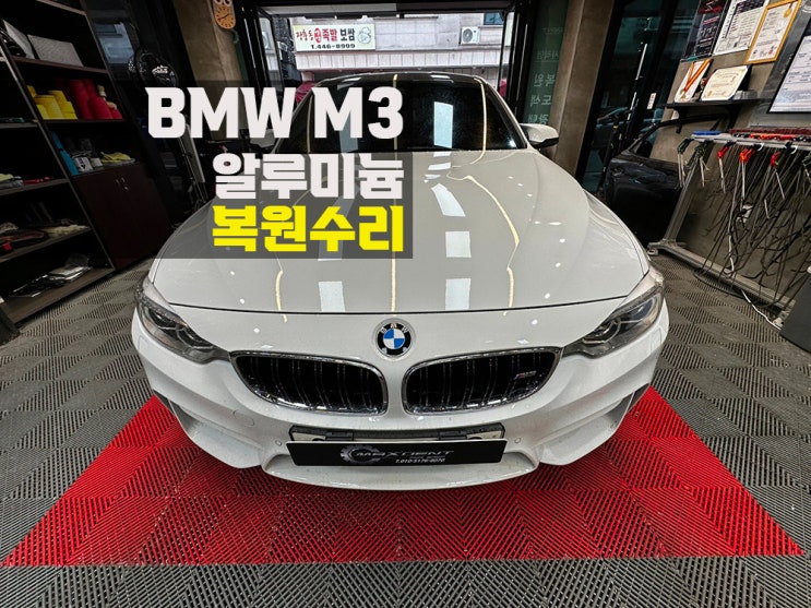  학익동 BMW 수입차수리 알루미늄 교체 없이 복원이 가능한 업체!