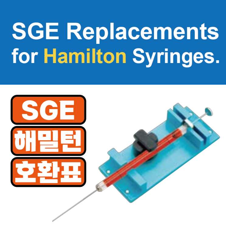 해밀턴 시린지 & SGE 시린지 호환표 / SGE Replacements for Hamilton Syringes & Accessories