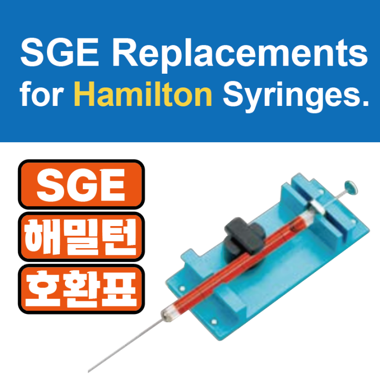  해밀턴 시린지 & SGE 시린지 호환표 / SGE Replacements for Hamilton Syringes & Accessories
