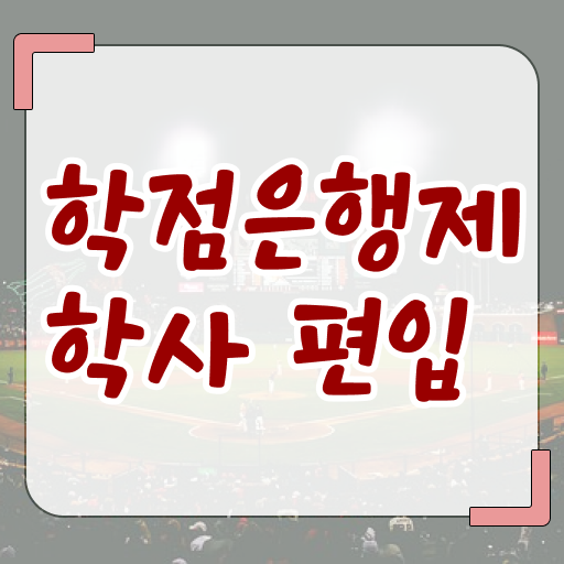  학점은행제 학비 취업 핵심 정보 ~