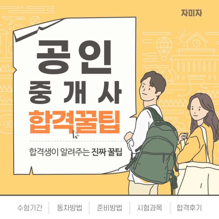  공인중개사 시험 합격기간 공부기간 단기합격 방법 동차 1차 2차 수험기간 준비방법 시험과목 직장인 합격후기 개요 합격률 응시자격 알아보기