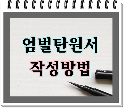  엄벌탄원서 효과를 높이는 작성방법에 대한 모든 것