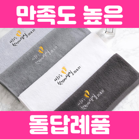  돌잔치답례품 추천, 인기 있는 돌답례품은 역시 돌잔치수건 돌답례품수건 제작이죠.