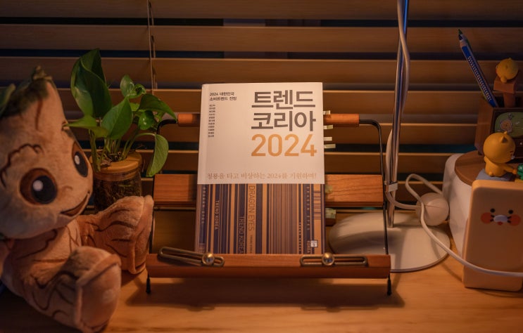  트렌드 코리아 2024
