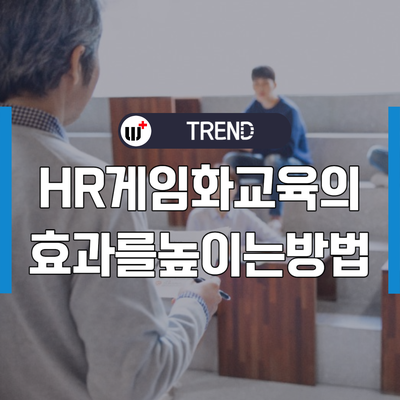 기업교육에 효과적으로 게이미피케이션을 적용하는 방법은?