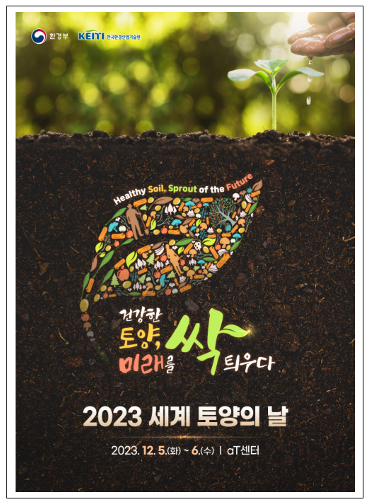 건강한 토양, 미래를 싹 틔우다… 2023 세계 토양의 날 기념 행사 개최