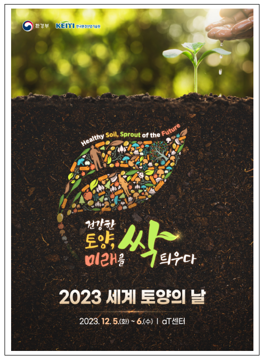 건강한 토양, 미래를 싹 틔우다… 2023 세계 토양의 날 기념 행사 개최 건강한 토양, 미래를 싹 틔우다… 2023 세계 토양의 날 기념 행사 개최