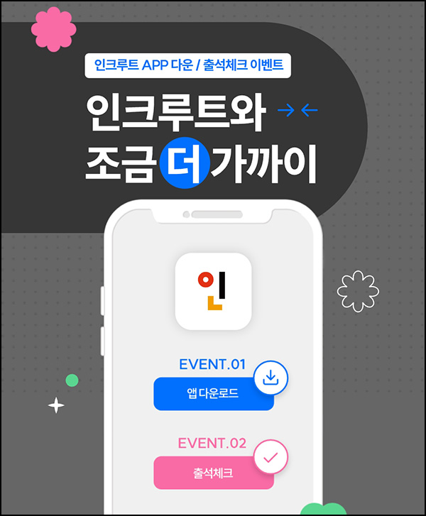 인크루트 앱다운 인증 & 출석이벤트(네페 1,500원)전원 인크루트 앱다운 인증 & 출석이벤트(네페 1,500원)전원
