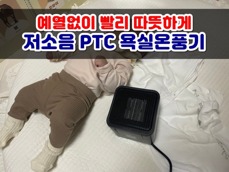 욕실온풍기 저전력히터 저소음 PTC 미니온풍기로 예열 없이 빨리 따뜻하게 아기목욕