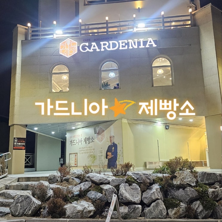 아이와 맛있는 데이트 제과제빵 명인의 집 가드니아 제빵소 베이커리 카페 구리 본점 (서울 근교 대형 베이커리 카페)