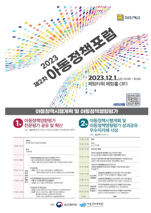 2023년 제2차 아동정책포럼 개최 2023년 제2차 아동정책포럼 개최