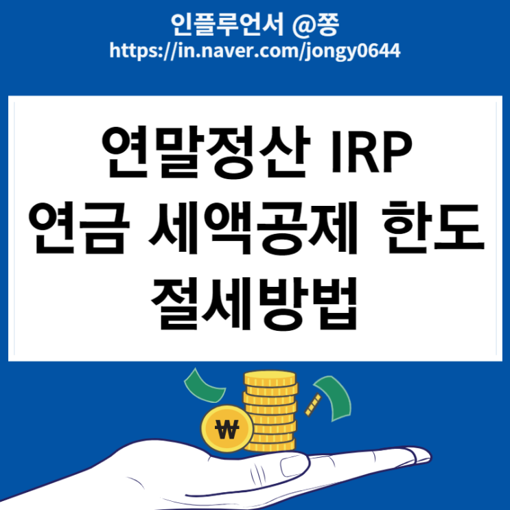 연말정산 IRP 개인형 퇴직연금 세액공제 한도 절세방법