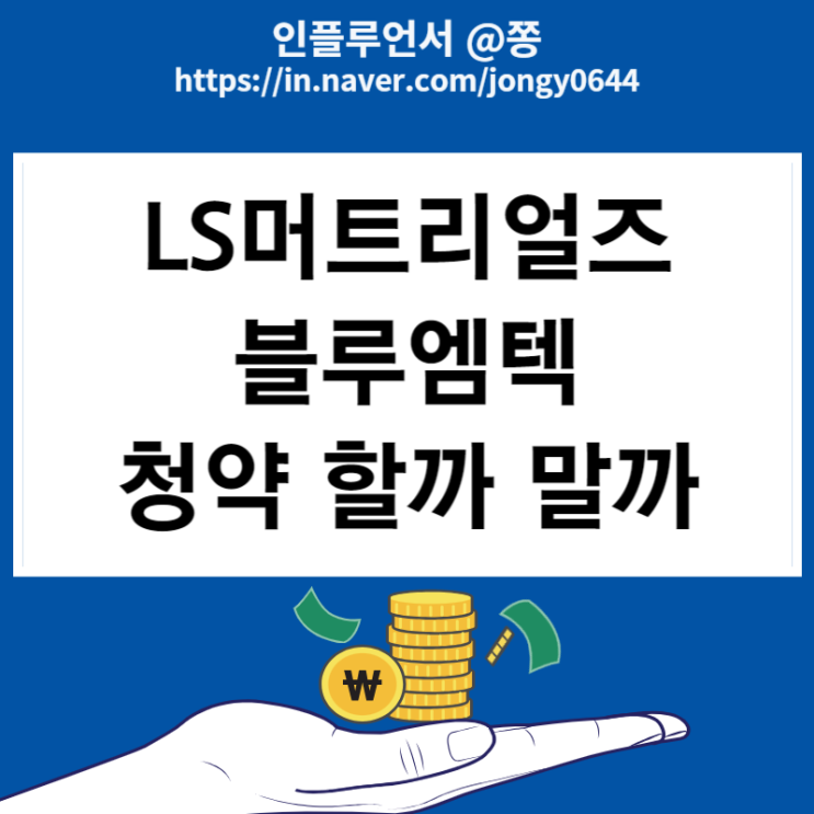 LS머트리얼즈, 블루엠텍 수요예측 공모주 청약 할까 말까?