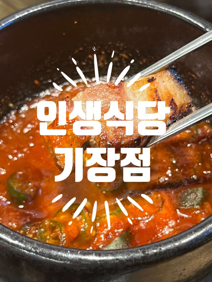 부산 롯데월드 롯데몰 이케아근처 삼겹살맛집 "인생식당 기장점"