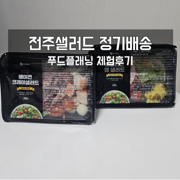  전주샐러드 정기배송 푸드플래닝 체험 후기