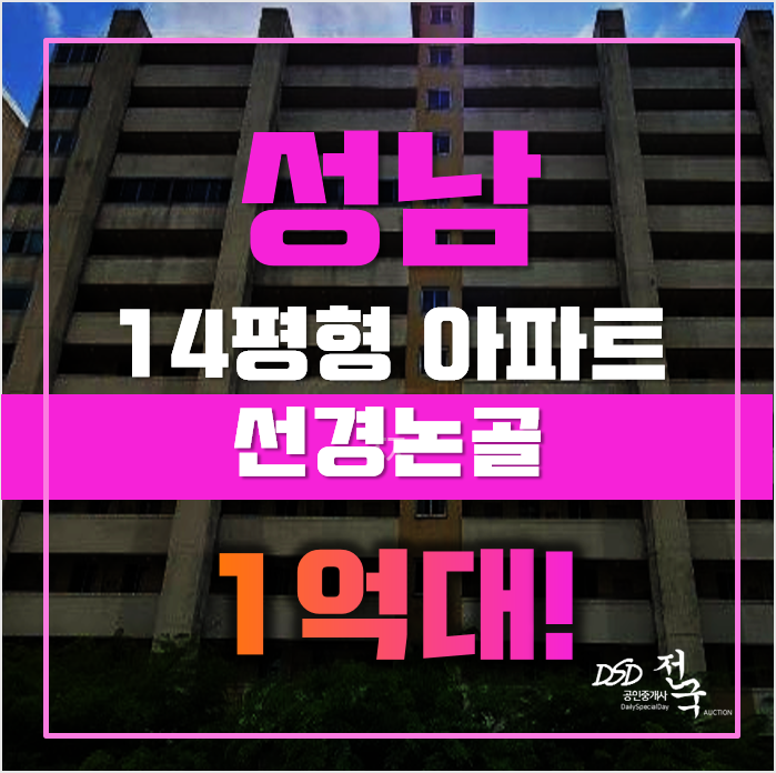 성남아파트경매 수정구 단대동 선경논골아파트 14평형 1억대 급매 성남아파트경매 수정구 단대동 선경논골아파트 14평형 1억대 급매