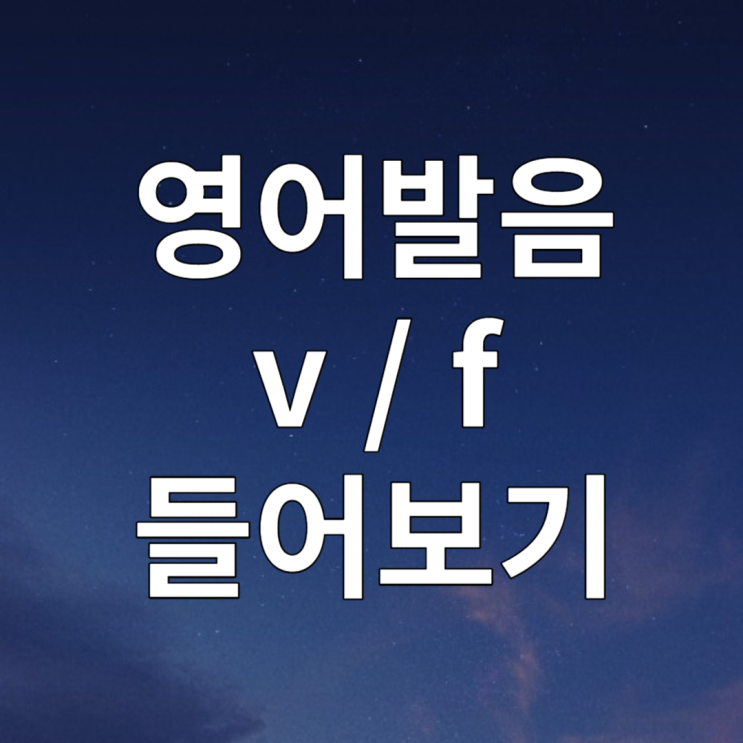 영어 f v 발음 들으면서 배워보기