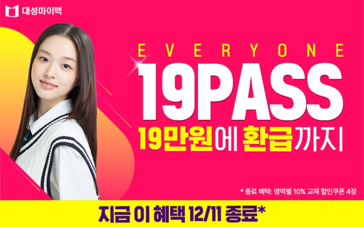  대성마이맥 Everyone 19PASS_12월