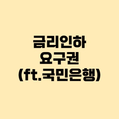  국민은행 금리인하요구권 뜻, 신청방법 서류