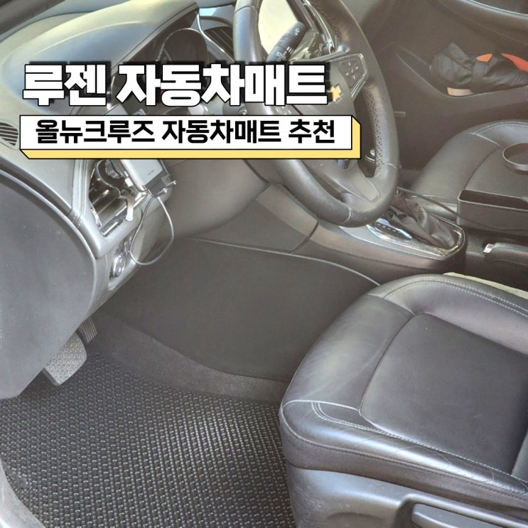 루젠 자동차매트, 올뉴크루즈 벌집 카매트 장착 후기