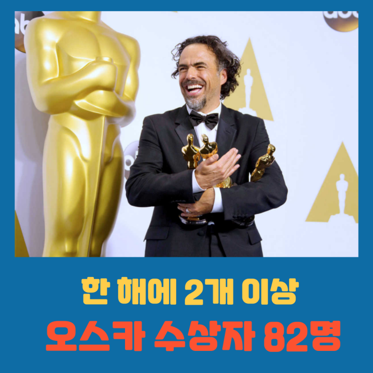  [아카데미상] 한 해에 2개 이상 오스카 수상자 82명