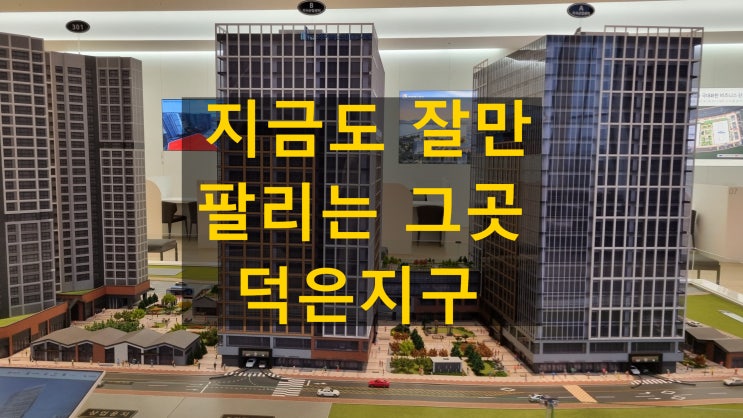 고양시 덕은지구 지식산업센터 투자 누가별로래 잘만 분양돼