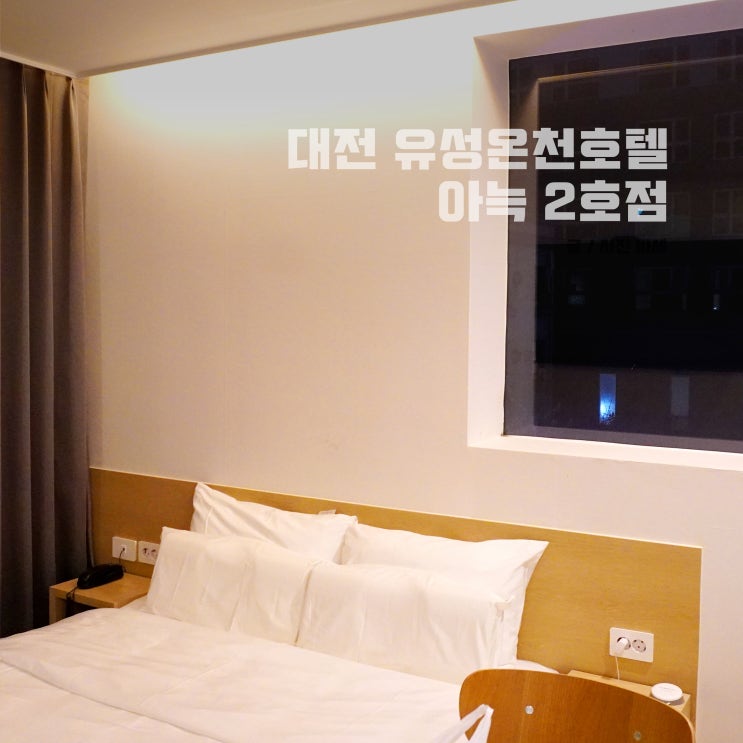  대전 유성온천 호텔, 아늑호텔 2호점 스탠다드