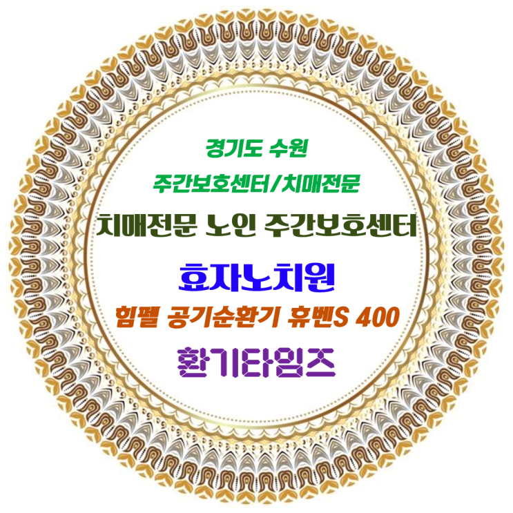 경기 수원의 '효자노치원'_권선구주간보호센터, 치매전문 주간보호, 수원치매전문요양원_힘펠 스탠드형 공기순환기 기증_환기타임즈 경기 수원의 '효자노치원'_권선구주간보호센터, 치매전문 주간보호, 수원치매전문요양원_힘펠 스탠드형 공기순환기 기증_환기타임즈