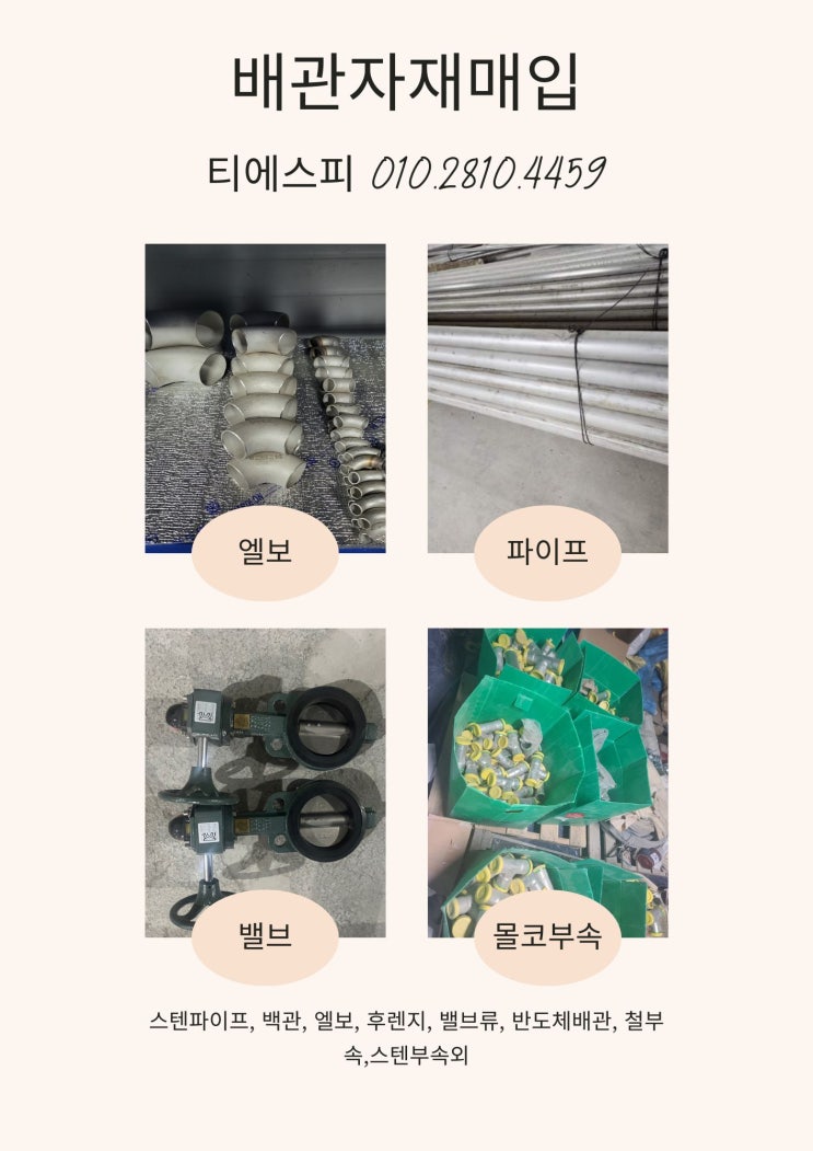  배관자재 설비자재 불용자재 전국 최고가 매입합니다.