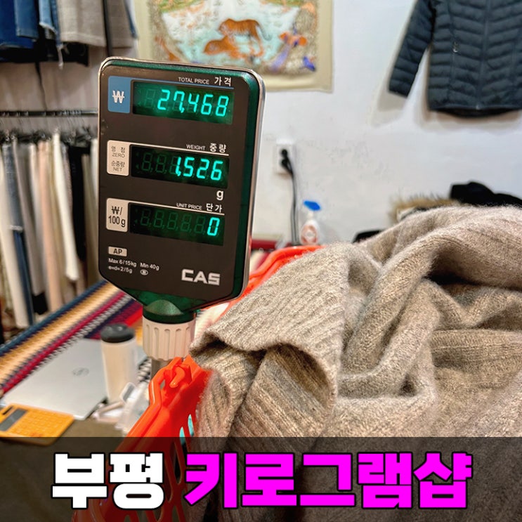 인천 부평 빈티지샵 구제 옷 파는 구제샵 키로그램샵
