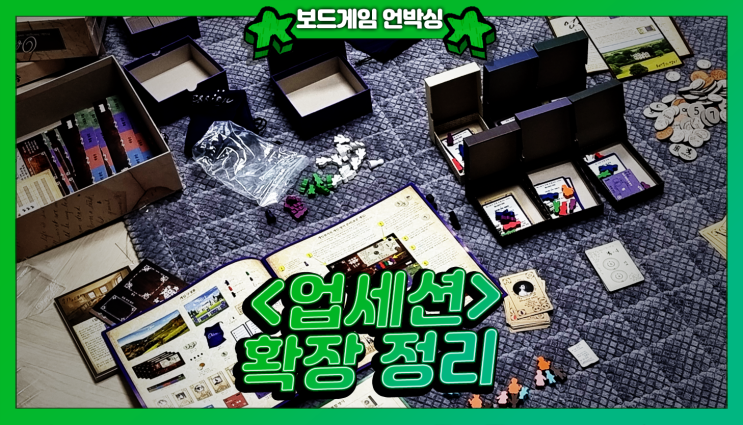  보드게임 <업세션> 확장 정리하는 법