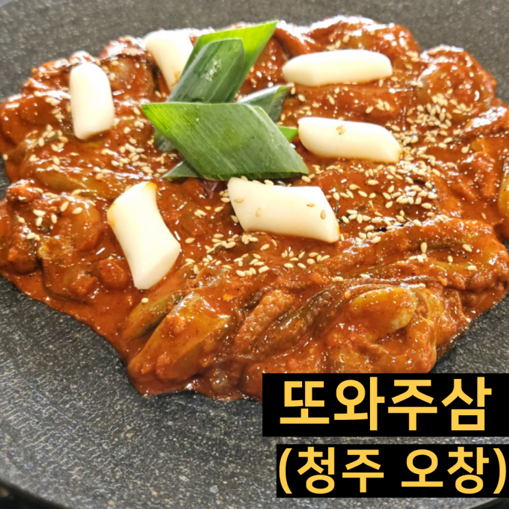  오창맛집 구룡리 오창쭈꾸미 맛집 또와주삼 소개