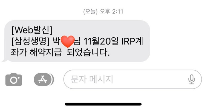 삼성생명 퇴직연금 IRP 계좌 개설방법 해지 퇴직금 수령 소요기간