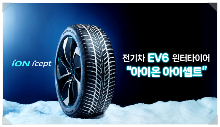 전기차 스노우타이어 추천 EV6 윈터타이어 아이온 아이셉트