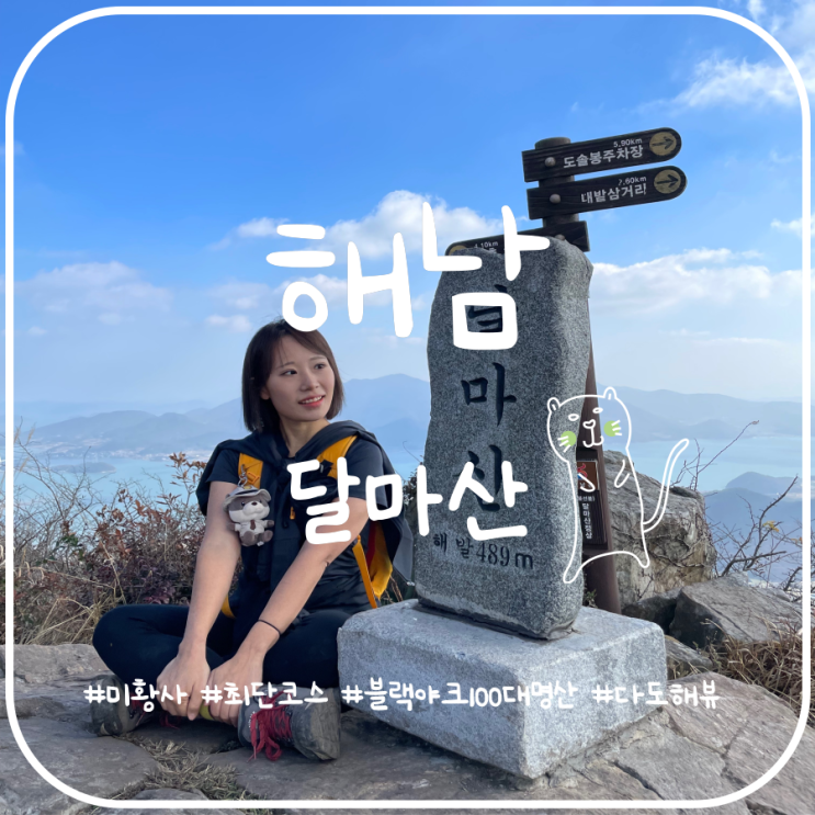 전남권 1일3산 해남을 대표하는 달마산 미황사 출발 최단코스