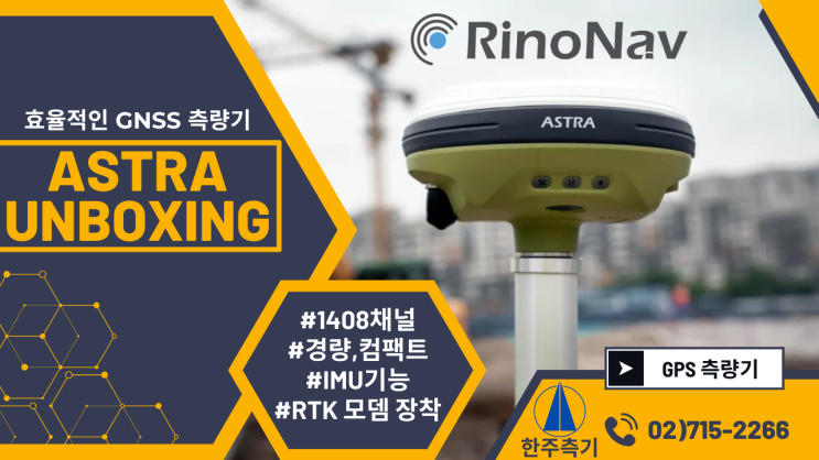  [신제품]RinoNAV ASTRA UNBOXING