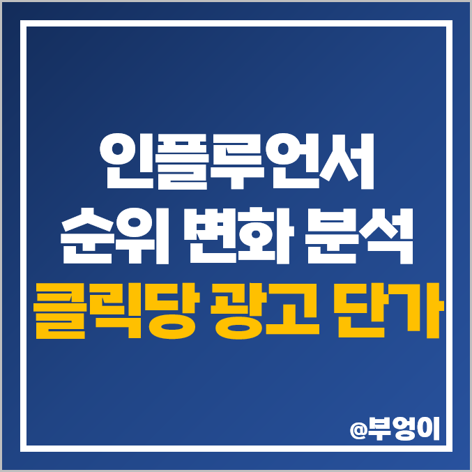 클릭당 네이버 애드포스트 수익 경제 인플루언서 순위 분석 클릭당 네이버 애드포스트 수익 경제 인플루언서 순위 분석