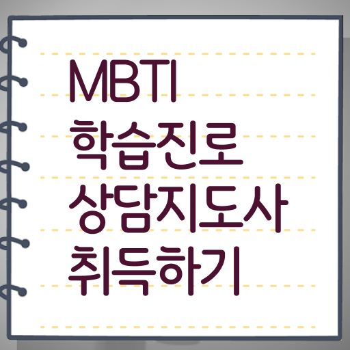  mbti학습진로상담지도사 자격증 1급 진로 A부터 Z까지 .