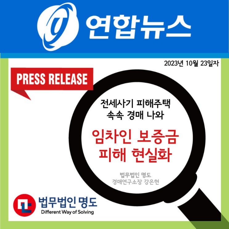  [언론보도] 전세사기 피해주택 속속 경매 나와…임차인 보증금 피해 현실화 (연합뉴스)