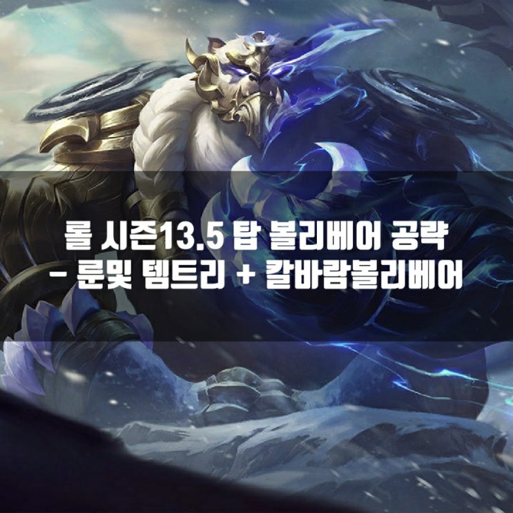 롤 볼리베어룬, 템트리 + 칼바람볼리베어 공략 롤 볼리베어룬, 템트리 + 칼바람볼리베어 공략
