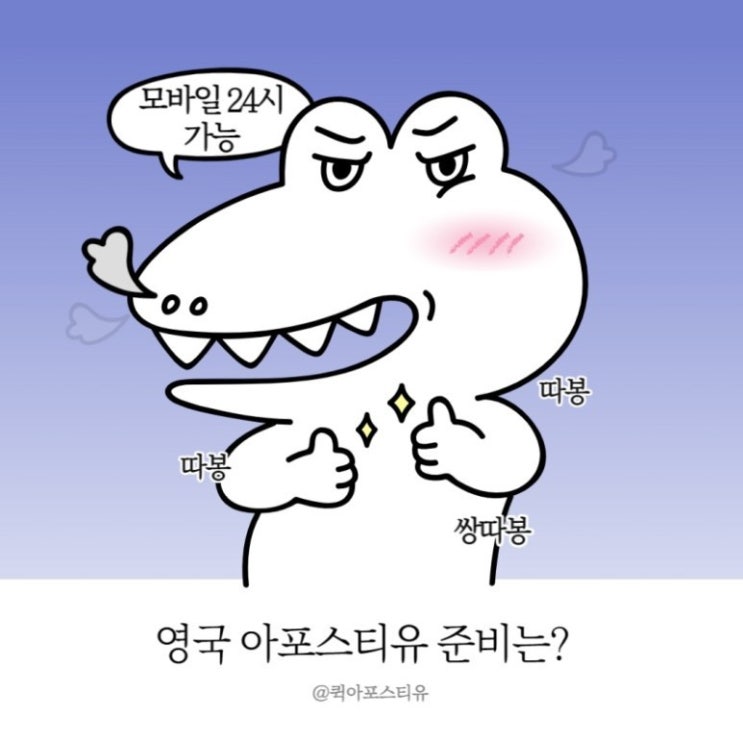 모바일 24시 영국아포스티유 준비 가능한 곳이 있다?